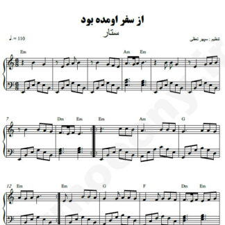 نت پیانو از سفر اومده بود ستار