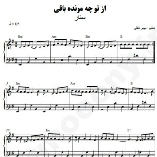 نت پیانو از تو چه مونده باقی ستار