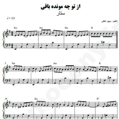 نت پیانو از تو چه مونده باقی ستار