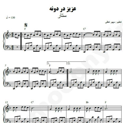 نت پیانو عزیز دردونه ستار