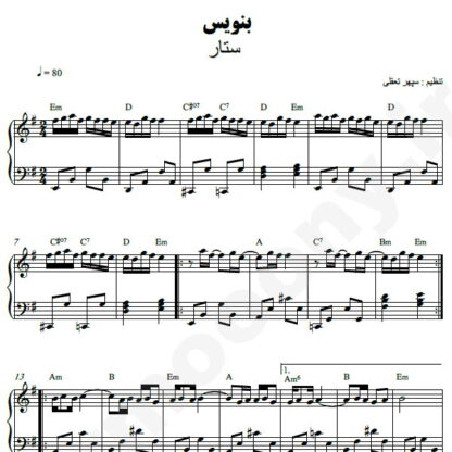 نت پیانو بنویس ستار