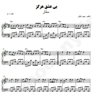 نت پیانو بی عشق هرگز ستار
