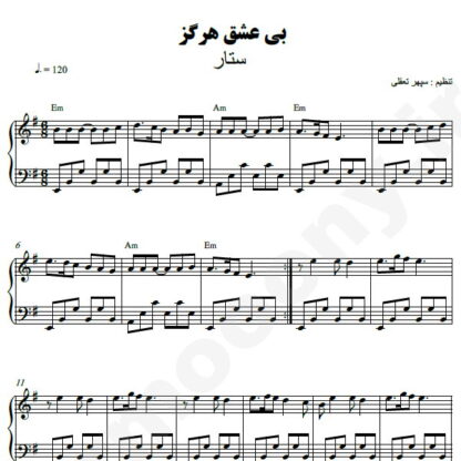نت پیانو بی عشق هرگز ستار