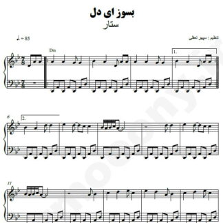 نت پیانو بسوز ای دل ستار