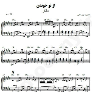 نت پیانو از تو خوندن ستار