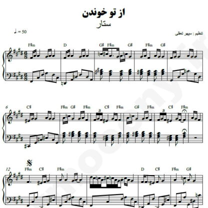 نت پیانو از تو خوندن ستار