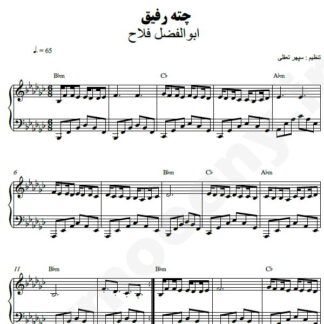 نت پیانو چته رفیق عاشق من ابوالفضل فلاح