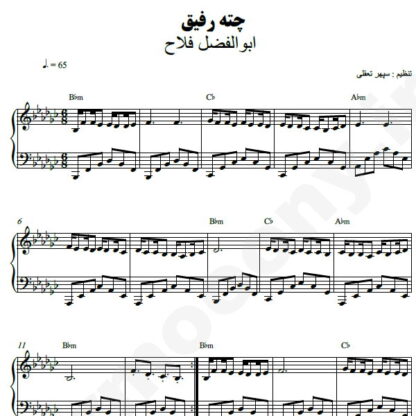 نت پیانو چته رفیق عاشق من ابوالفضل فلاح