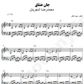 نت پیانو جان عشاق محمدرضا شجریان