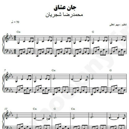 نت پیانو جان عشاق محمدرضا شجریان