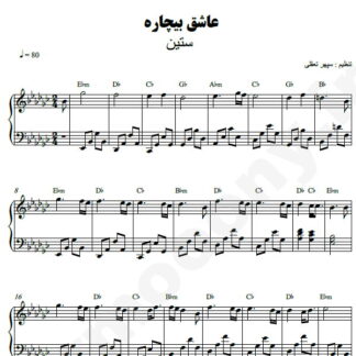 نت پیانو عاشق بیچاره ستین