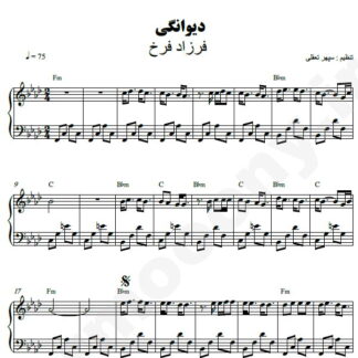 نت پیانو دیوانگی فرزاد فرخ