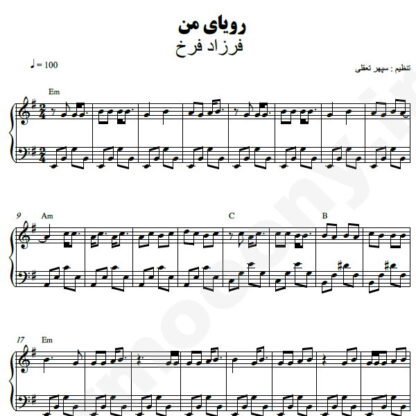 نت پیانو رویای من فرزاد فرخ