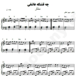 نت پیانو چه قشنگه عاشقی ستار