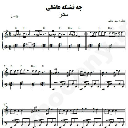 نت پیانو چه قشنگه عاشقی ستار
