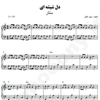 نت پیانو دل شیشه ای ستار