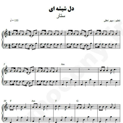 نت پیانو دل شیشه ای ستار