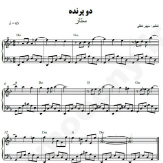 نت پیانو دو پرنده ستار