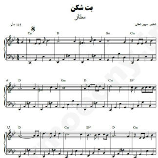 نت پیانو بت شکن ستار