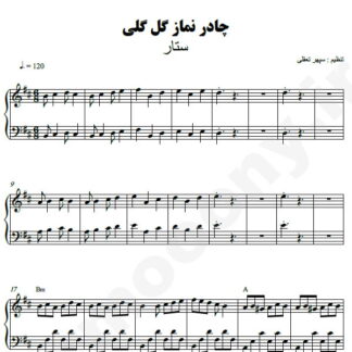 نت پیانو چادر نماز گل گلی ستار