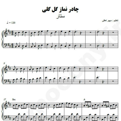نت پیانو چادر نماز گل گلی ستار