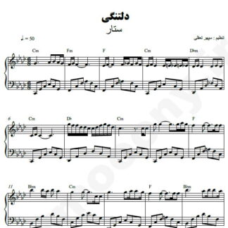 نت پیانو دلتنگی ستار