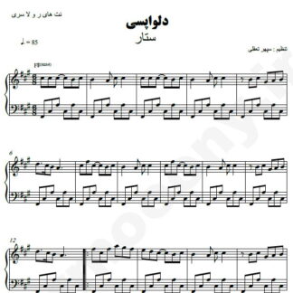 نت پیانو دلواپسی ستار