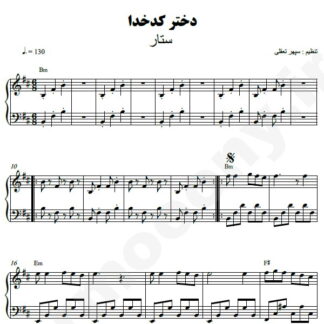 نت پیانو دختر کدخدا ستار
