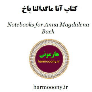 کتاب آنا ماگدالنا باخ