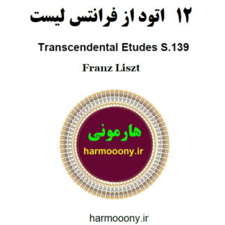 کتاب 12 اتود از فرانتس لیست