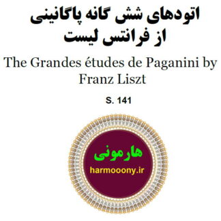 کتاب اتودهای شش گانه پاگانینی از فرانتس لیست