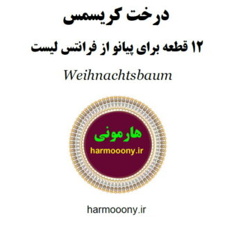 کتاب درخت کریسمس فرانتس لیست
