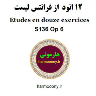 کتاب 12 اتود از فرانتس لیست