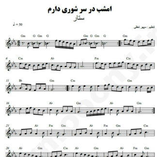 نت کیبورد غوغای ستارگان ستار