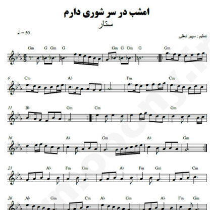 نت کیبورد غوغای ستارگان ستار