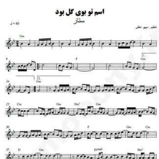 نت کیبورد اسم تو بوی گل بود ستار