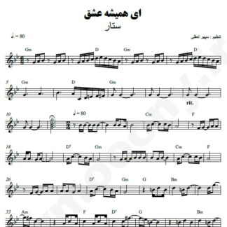 نت کیبورد همیشه عشق ستار