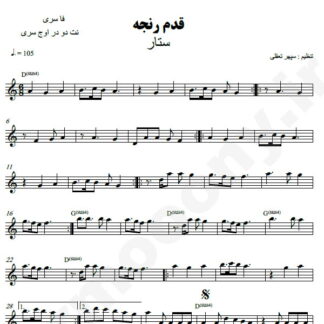 نت کیبورد قدم رنجه ستار