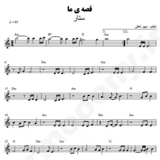 نت کیبورد قصه ما ستار