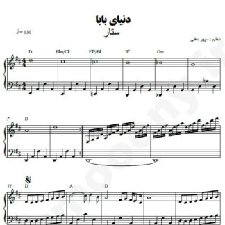 نت پیانو دنیای بابا ستار
