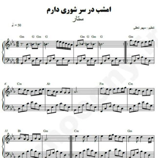 نت پیانو غوغای ستارگان ستار