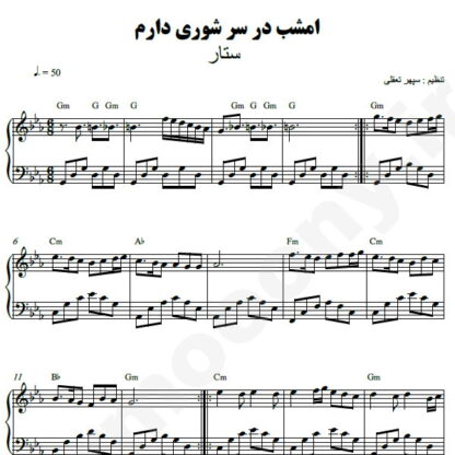 نت پیانو غوغای ستارگان ستار