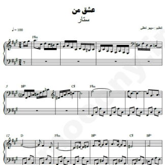 نت پیانو عشق من ستار