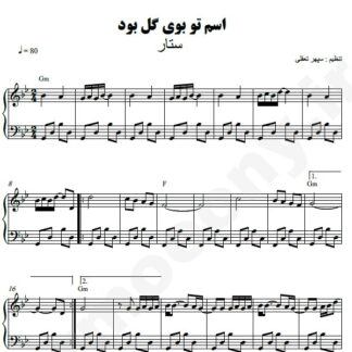 نت پیانو اسم تو بوی گل بود ستار