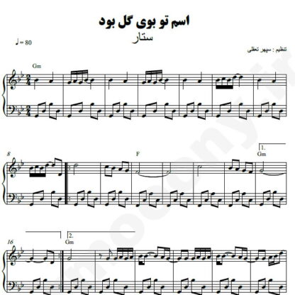 نت پیانو اسم تو بوی گل بود ستار