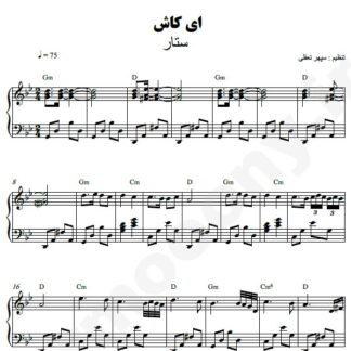 نت پیانو ای کاش ستار