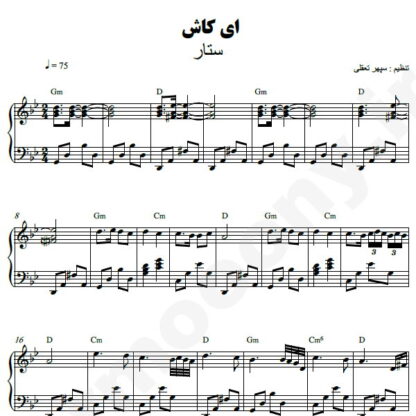 نت پیانو ای کاش ستار