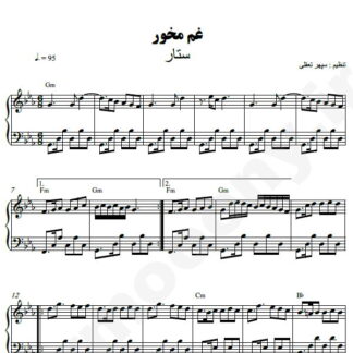نت پیانو غم مخور ستار