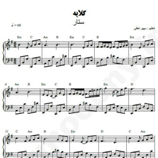 نت پیانو گلایه ستار