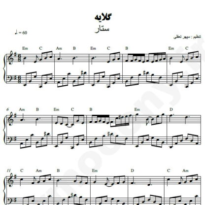 نت پیانو گلایه ستار